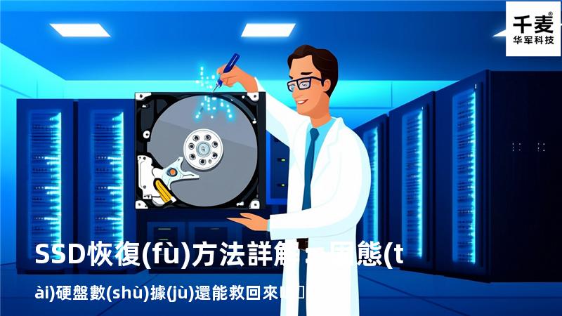 SSD恢復(fù)方法詳解：固態(tài)硬盤數(shù)據(jù)還能救回來嗎？